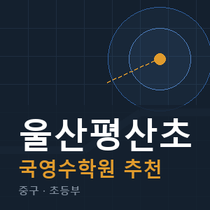 울산평산초 국영수 학원 안내