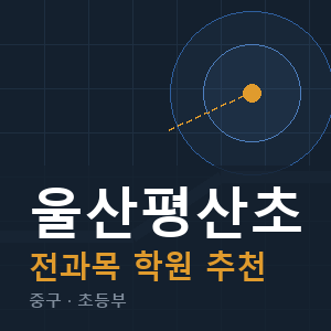 울산평산초 전과목 학원 안내