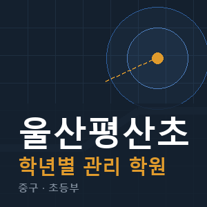 울산평산초 내신 학원 안내