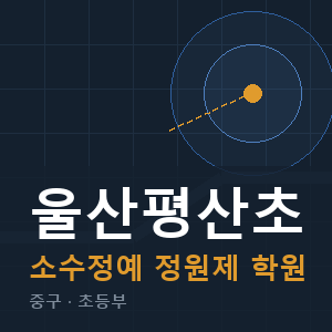 울산평산초 소수정예 학원 안내