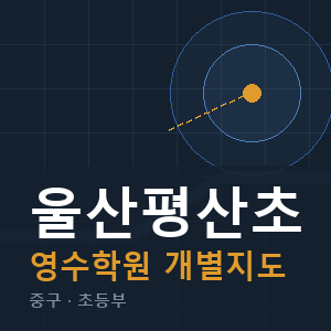 울산평산초 영수 학원 안내