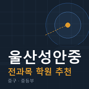 울산성안중 전과목 학원 안내