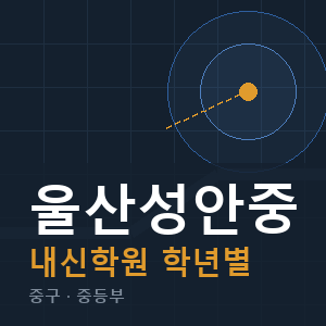 울산성안중 내신 학원 안내