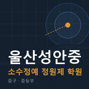 울산성안중 소수정예 학원 안내