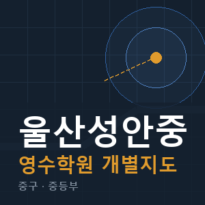 울산성안중 영수 학원 안내