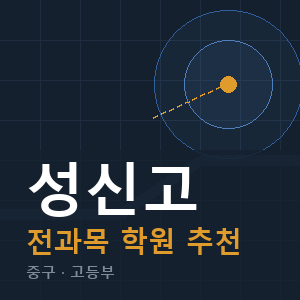 성신고 전과목 학원 안내