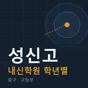 성신고 내신 학원 안내