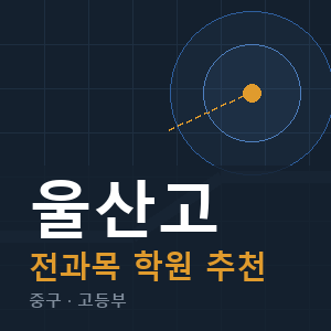울산고 전과목 학원 안내