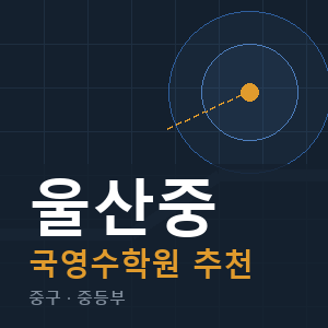울산중 국영수 학원 안내