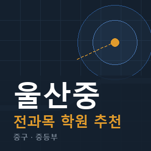 울산중 전과목 학원 안내