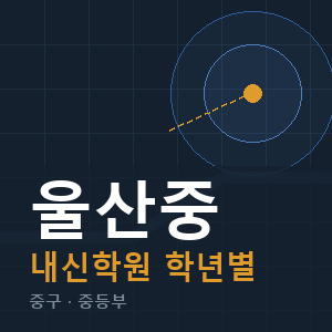 울산중 내신 학원 안내