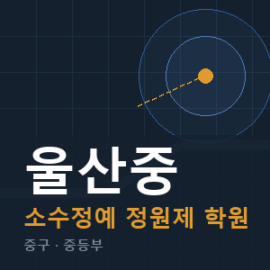 울산중 소수정예 학원 안내