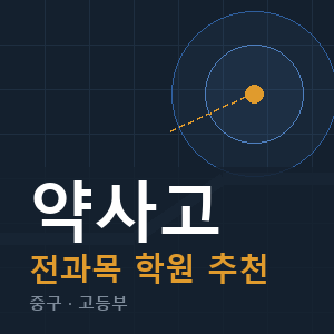약사고 전과목 학원 안내