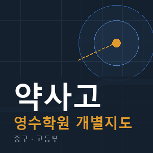약사고 영수 학원 안내