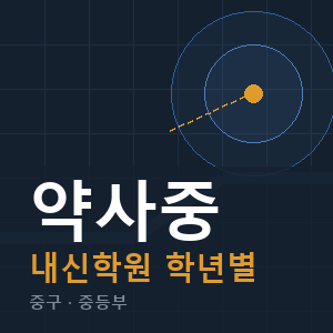 약사중 내신 학원 안내