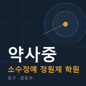 약사중 소수정예 학원 안내