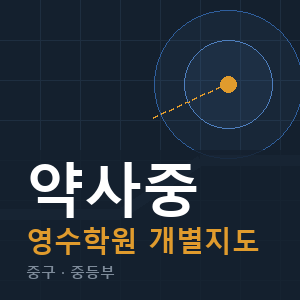 약사중 영수 학원 안내