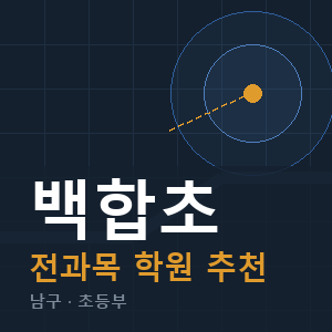 백합초 전과목 학원 안내
