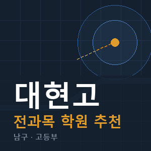 대현고 전과목 학원 안내