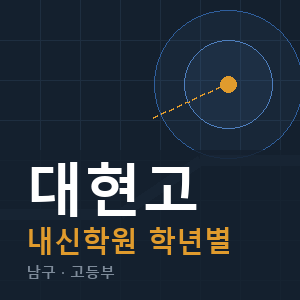 대현고 내신 학원 안내