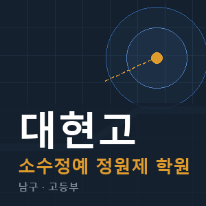 대현고 소수정예 학원 안내