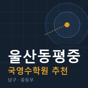 울산동평중 국영수 학원 안내
