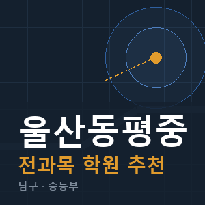 울산동평중 전과목 학원 안내