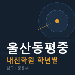 울산동평중 내신 학원 안내