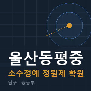 울산동평중 소수정예 학원 안내