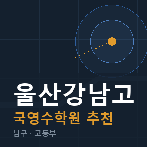 울산강남고 국영수 학원 안내