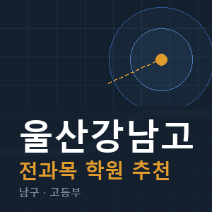 울산강남고 전과목 학원 안내