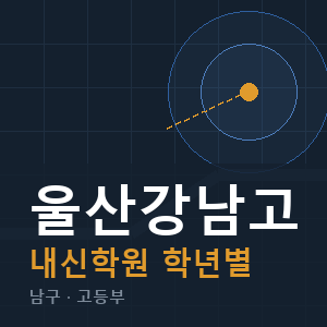 울산강남고 내신 학원 안내