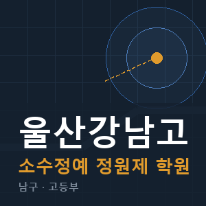 울산강남고 소수정예 학원 안내