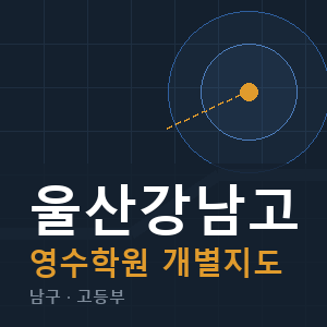 울산강남고 영수 학원 안내