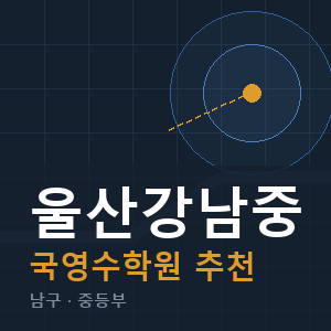 울산강남중 국영수 학원 안내