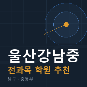 울산강남중 전과목 학원 안내