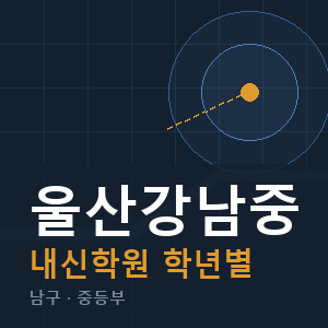 울산강남중 내신 학원 안내