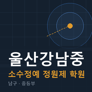 울산강남중 소수정예 학원 안내