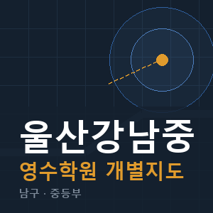 울산강남중 영수 학원 안내
