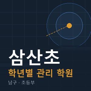 삼산초 내신 학원 안내