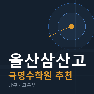 울산삼산고 국영수 학원 안내