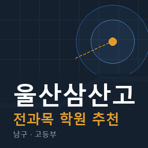 울산삼산고 전과목 학원 안내