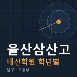 울산삼산고 내신 학원 안내