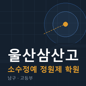 울산삼산고 소수정예 학원 안내