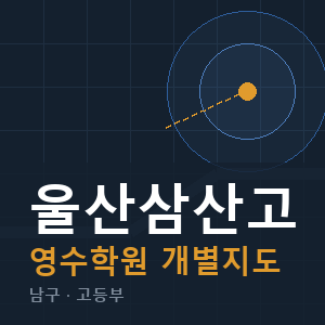 울산삼산고 영수 학원 안내