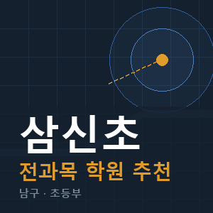 삼신초 전과목 학원 안내