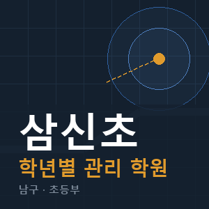 삼신초 내신 학원 안내