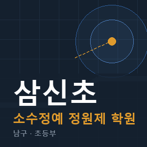 삼신초 소수정예 학원 안내