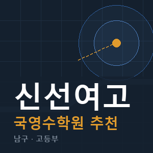 신선여고 국영수 학원 안내