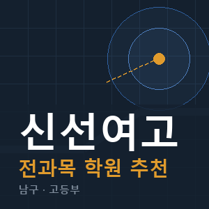 신선여고 전과목 학원 안내